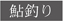 鮎釣り