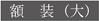 額装（大）