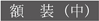 額装（中）
