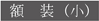 額装（小）