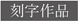 刻字作品