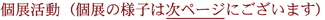 個展活動の様子