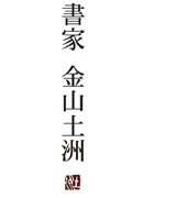 書家　金山土洲