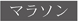 マラソン