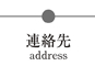 連絡先