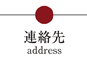 連絡先