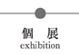 個展