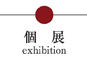 個展