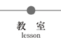 教室