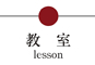 教室