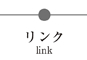 リンク