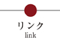 リンク