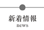 新着情報