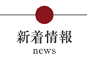 新着情報
