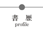 書暦