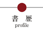 書暦