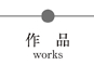 作品