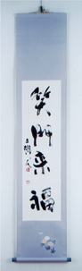 笑門来福