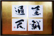 至誠通天