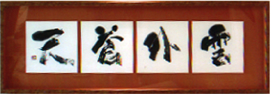 雲外蒼天